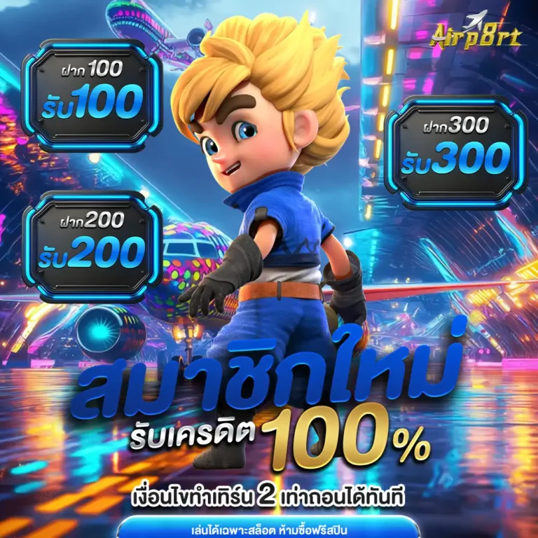สมัครairp8rt