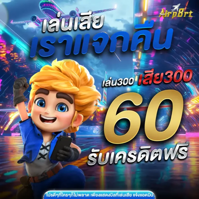 airp8rtคืนยอดเสีย