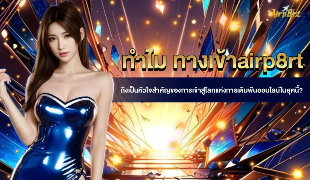ทางเข้า-airp8rt